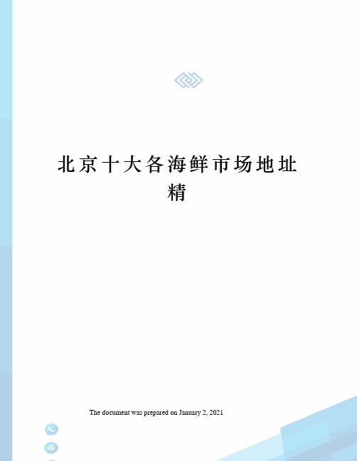 北京十大各海鲜市场地址 精 