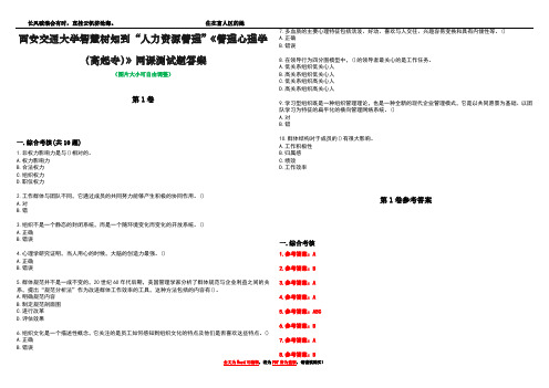 西安交通大学智慧树知到“人力资源管理”《管理心理学(高起专)》网课测试题答案卷2