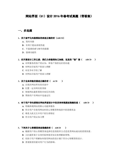 界面(ui)设计2016年春考试真题(带答案)