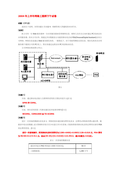 2004年上半年网络工程师下午试题及答案