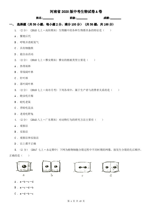 河南省2020版中考生物试卷A卷