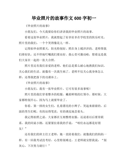 毕业照片的故事作文600字初一