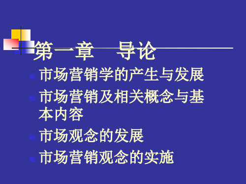 市场营销学的产生与发展