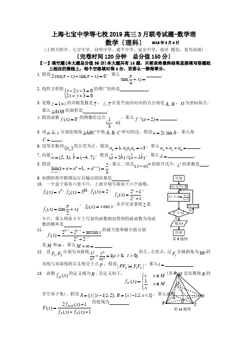 上海七宝中学等七校2019高三3月联考试题-数学理