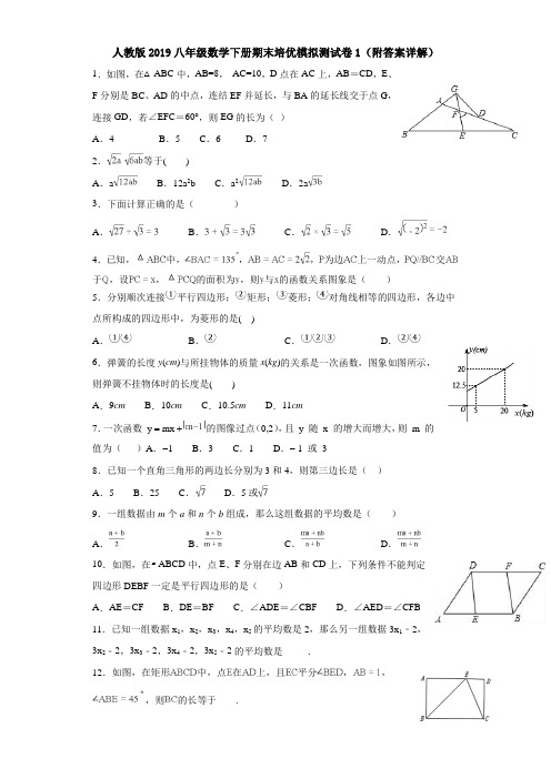 人教版2019八年级数学下册期末培优模拟测试卷1(附答案详解)