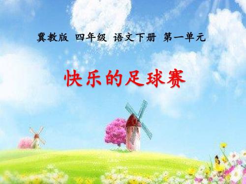 小学语文四年级下册《3快乐的足球赛》PPT课件