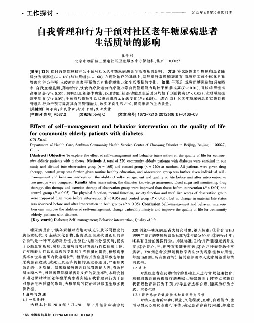 自我管理和行为干预对社区老年糖尿病患者生活质量的影响