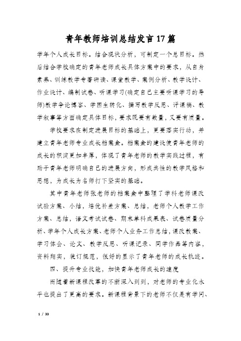 青年教师培训总结发言17篇