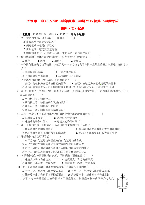 甘肃省天水市第一中学高一物理下学期第一次月考试题 