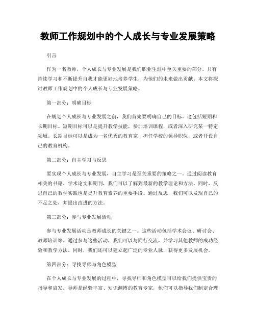 教师工作规划中的个人成长与专业发展策略