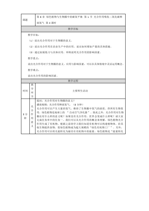 第1节光合作用吸收二氧化碳释放氧气_教学设计_第二课时