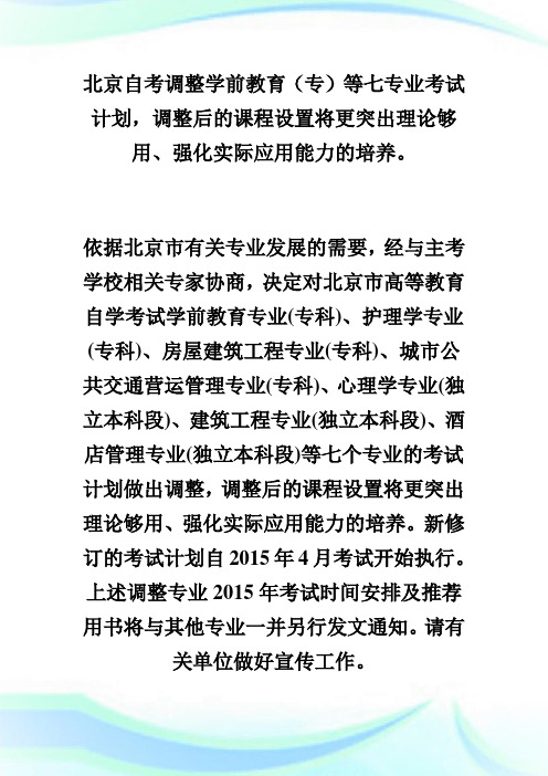 北京自考调整学前教育(专)等七专业考试计划的通知-自学考试.doc