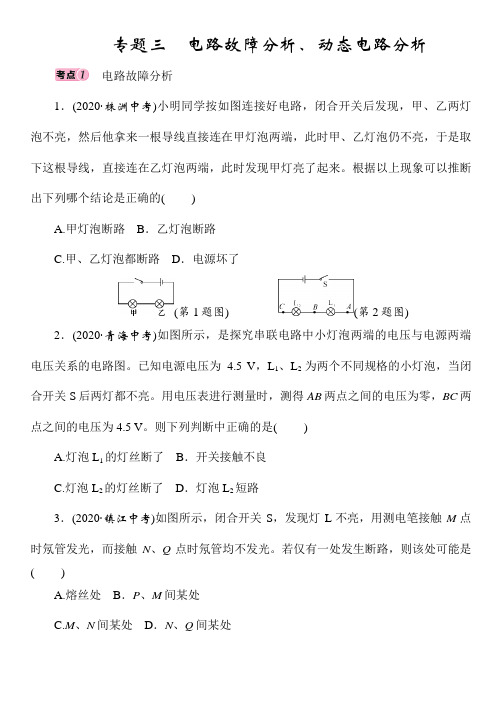 人教版物理中考专题复习——专题3 电路故障分析、动态电路分析(Word版附答案)