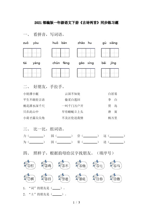 2021部编版一年级语文下册《古诗两首》同步练习题