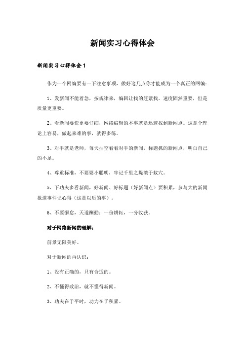 新闻实习心得体会