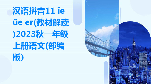 汉语拼音11+ie+üe+er(教材解读)2023秋一年级上册语文(部编版)