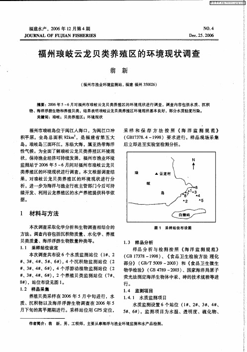 福州琅岐云龙贝类养殖区的环境现状调查