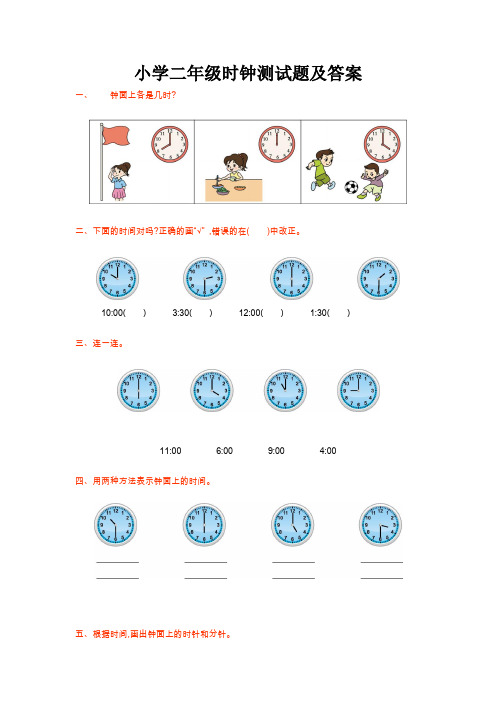 小学二年级时钟测试题及答案