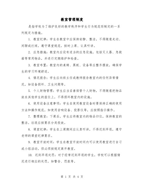 教室管理制度(4篇)