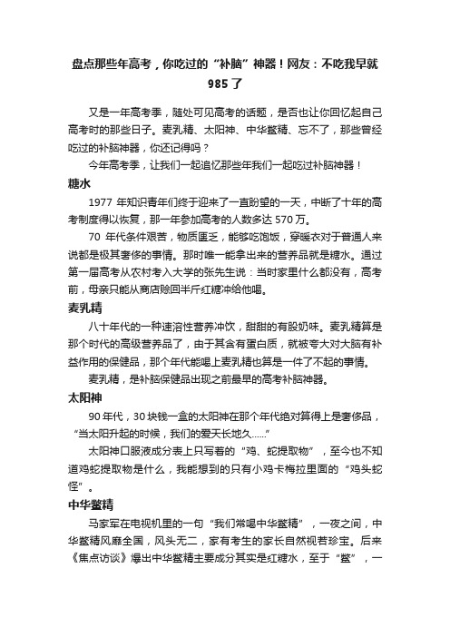 盘点那些年高考，你吃过的“补脑”神器！网友：不吃我早就985了