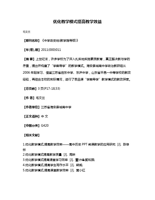 优化教学模式提高教学效益