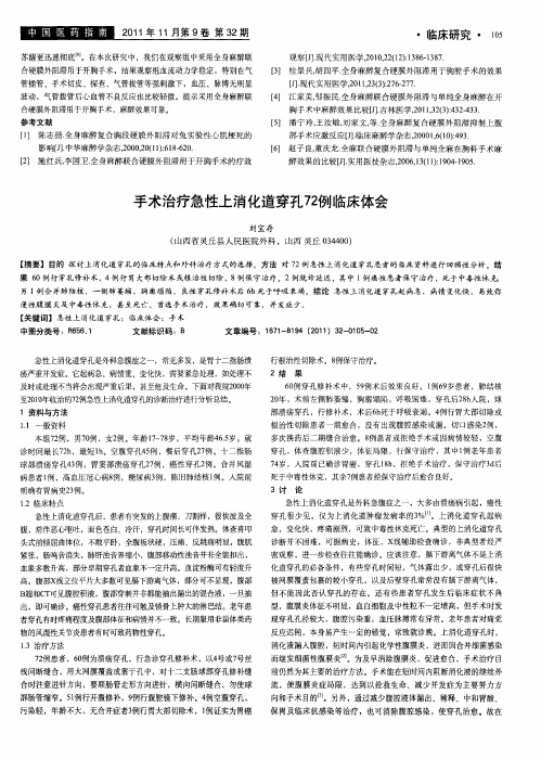 手术治疗急性上消化道穿孔72例临床体会