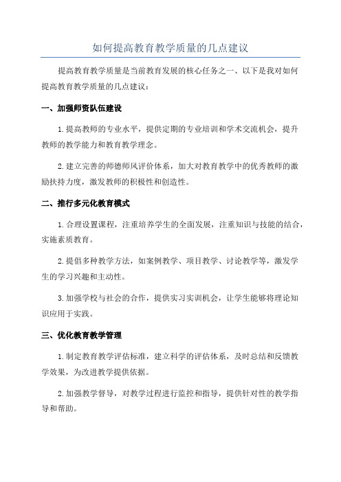 如何提高教育教学质量的几点建议