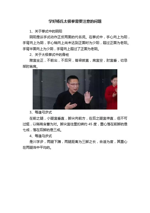 学好杨氏太极拳需要注意的问题