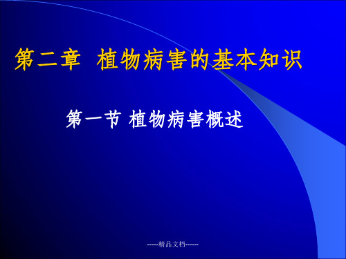 植物病害的基本概念