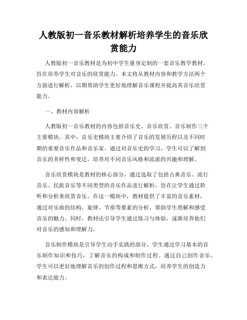 人教版初一音乐教材解析培养学生的音乐欣赏能力