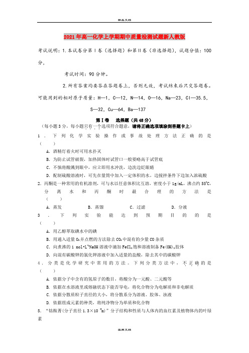 2021年高一化学上学期期中质量检测试题新人教版