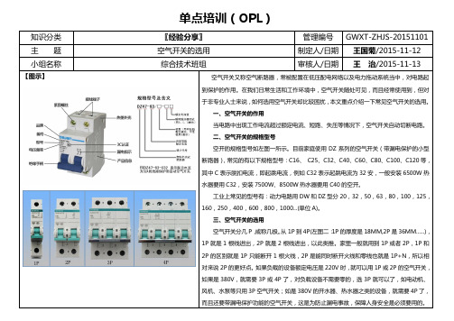 OPL培训-空气开关的选用(王国菊)