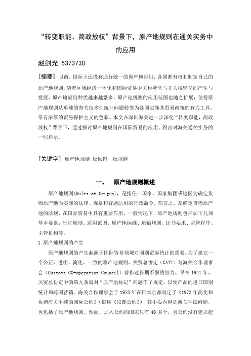“转变职能、简政放权”背景下,原产地规则在通关实务中的应用