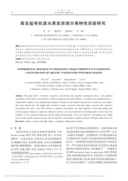 高含盐有机废水蒸发浓缩分离特性实验研究