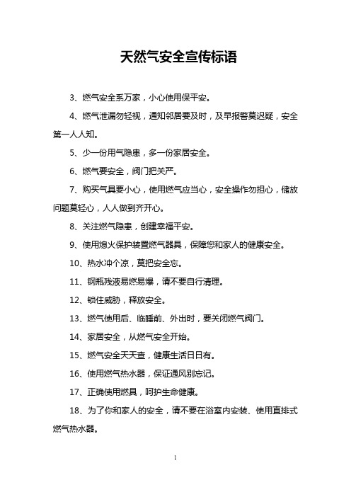 天然气安全宣传标语