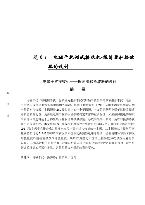      电磁干扰测试接收机-振荡器和检波                                        