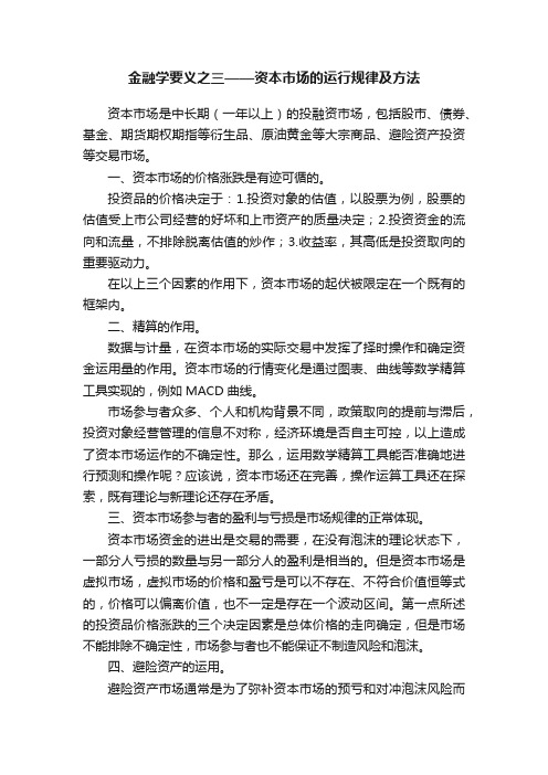 金融学要义之三——资本市场的运行规律及方法