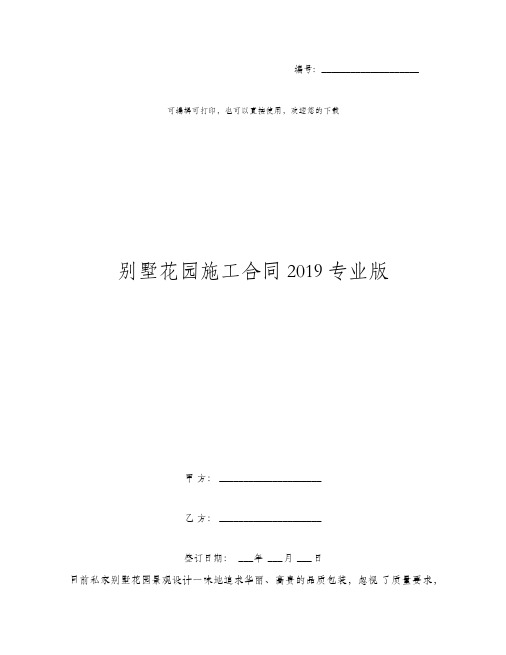 别墅花园施工合同2019专业版