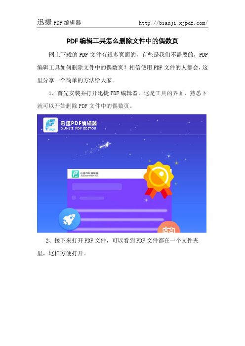 PDF编辑工具怎么删除文件中的偶数页