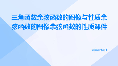 三角函数余弦函数的图像与性质余弦函数的图像余弦函数的性质课件