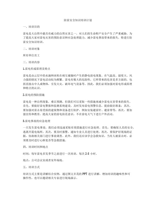 防雷安全知识培训计划