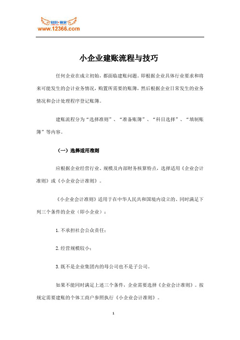 小企业建账流程与技巧