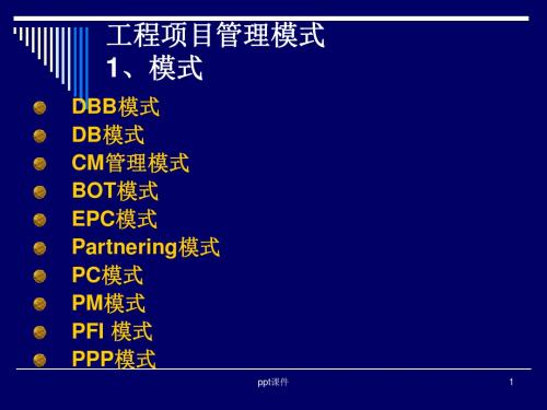 工程项目管理模式  ppt课件