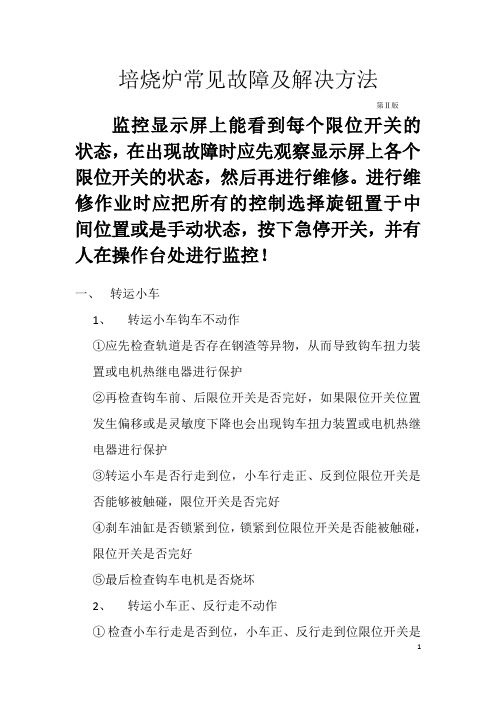 培烧炉常见故障及解决方法