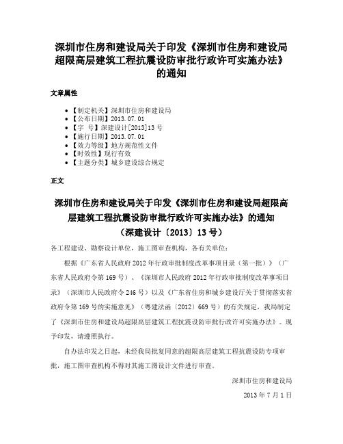 深圳市住房和建设局关于印发《深圳市住房和建设局超限高层建筑工程抗震设防审批行政许可实施办法》的通知