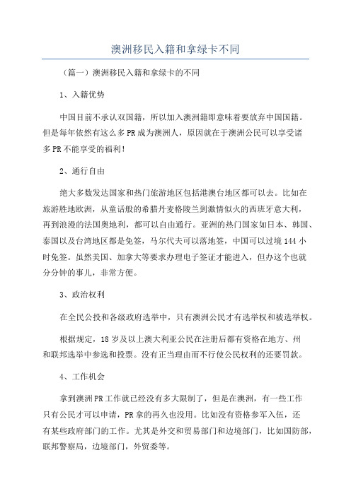 澳洲移民入籍和拿绿卡不同