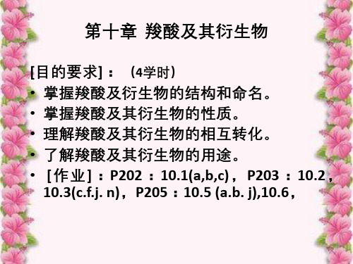 第十章羧酸及其衍生物