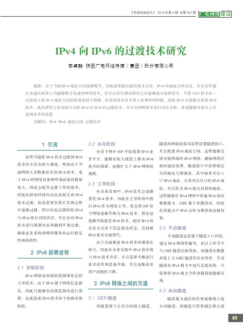 IPv4向IPv6的过渡技术研究