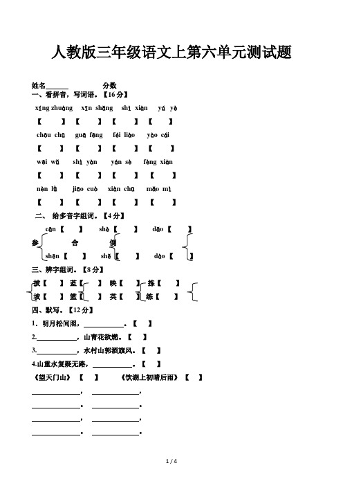 人教版三年级语文上第六单元测试题