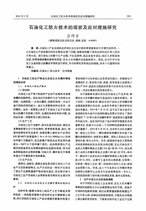 石油化工防火技术的现状及应对措施研究